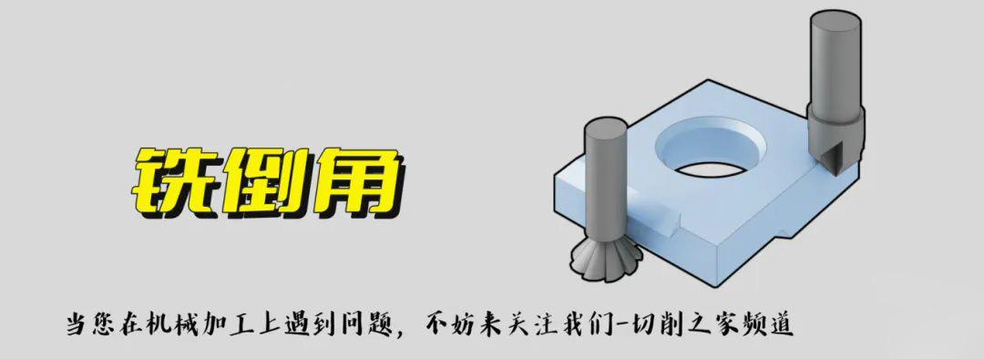 铣倒角.jpg